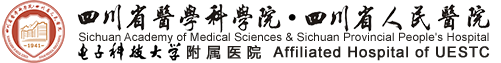 四川省医学科学院·四川省人民医院健康管理体检中心